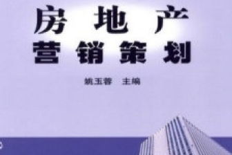 房地產(chǎn)營(yíng)銷策劃與信息咨詢高效融合策略