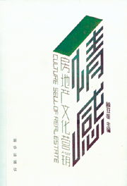 情感共鳴與價值傳遞 房地產(chǎn)文化營銷與專業(yè)信息咨詢的融合之道