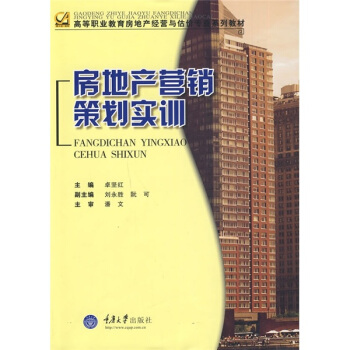 房地產(chǎn)營(yíng)銷策劃實(shí)訓(xùn) 從理論到實(shí)踐的全流程體驗(yàn)